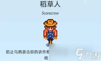 星露谷物语稻草人有什么用