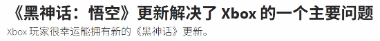 外媒盛赞:《黑神话悟空》Xbox版更新明显改进画质表现