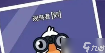鹅鸭杀观鸟者怎么样