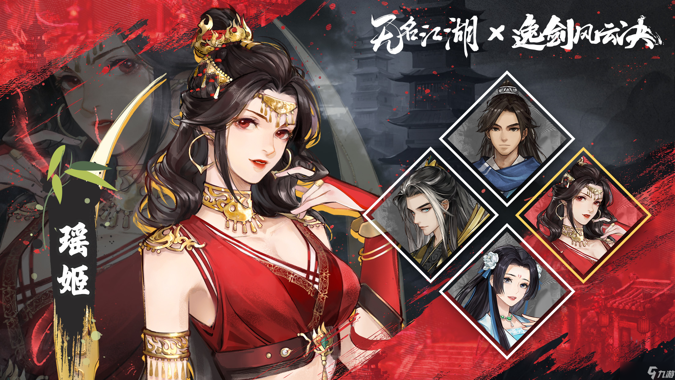 无名江湖联动角色 | 玄火教的红衣圣女 —— 瑶姬