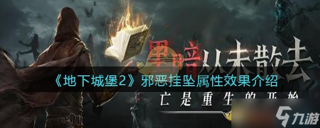 地下城堡2邪恶挂件评测解析