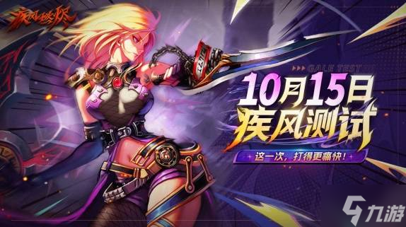 《疾风 燃烬》首测定档10月15日 招募现已开启