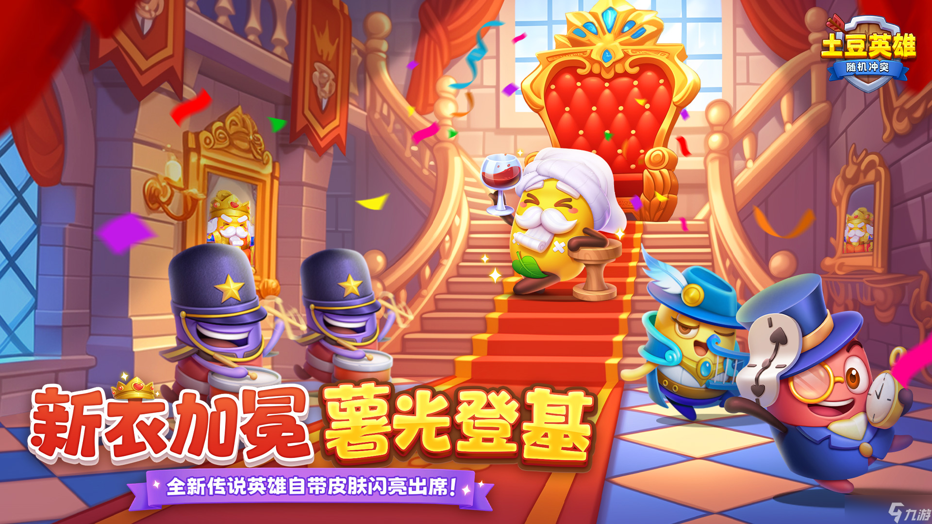随机冲突 土豆英雄 版本更新公告 全新传说英雄自带皮肤闪亮出席