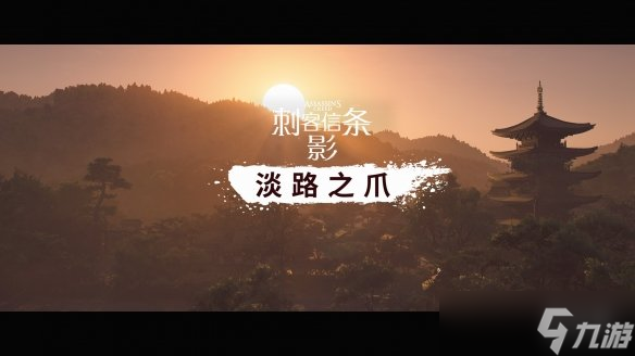 《刺客信条 影》DLC《淡路之爪》 迅捷多变,才是刺客之道