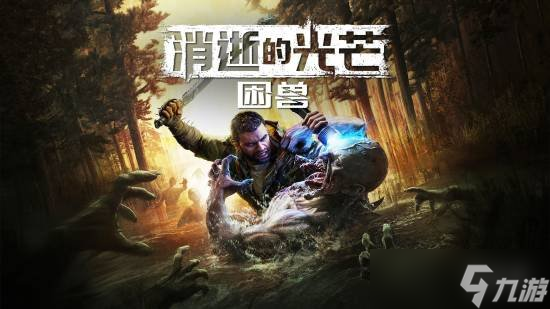 《消光困兽》发售日提前至9月19日 预购量突破100万份