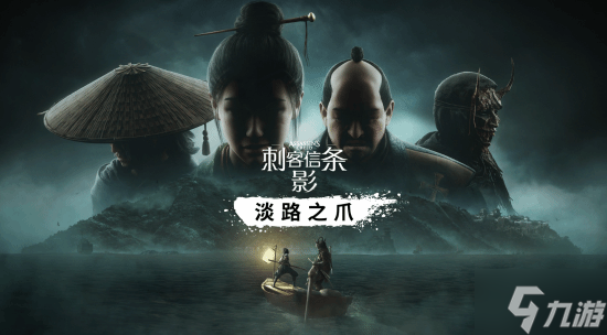 《刺客信条 影》首款DLC“淡路之爪”正式上线 内容量超10小时!
