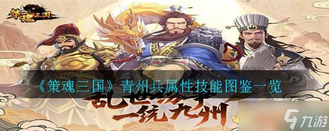 青州兵在策魂三国中表现怎么