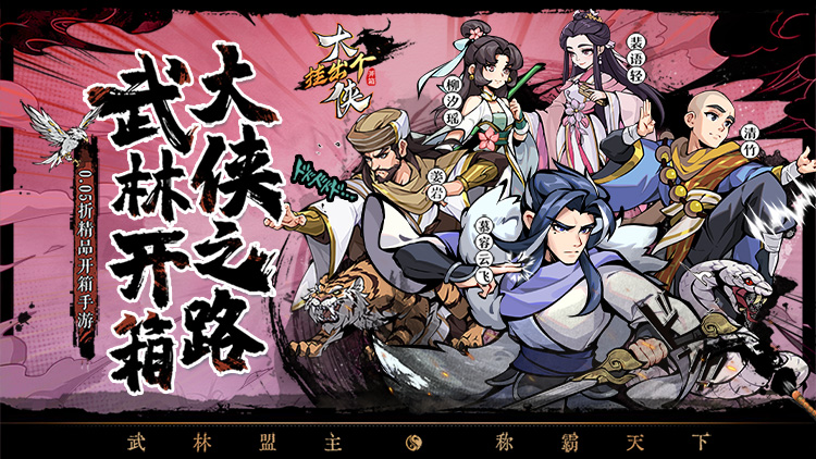 《挂出个大侠（0.05折免单福利版）》0.05折手游你的儿时梦想，将会是你豪侠之路的开始！