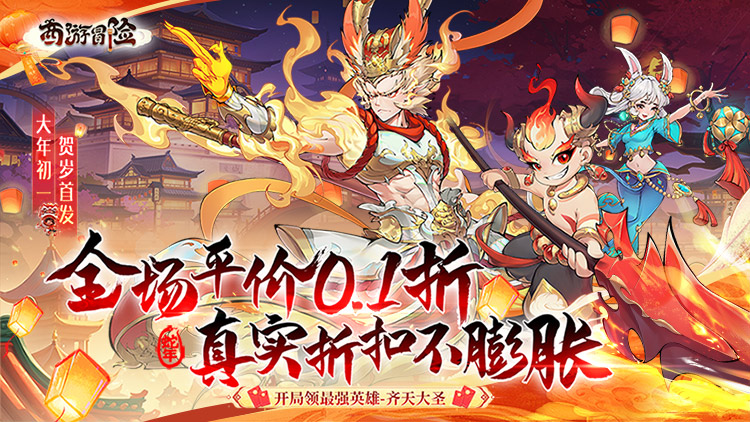 《西游冒险（0.1折国潮西游）》东方幻想元素的新西游画风的放置类养成策略公益服手游！