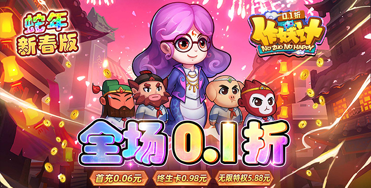 《作妖计（0.1折送伏羲）》来公益服手游击穿无聊，消灭节操，no zuo no happy！