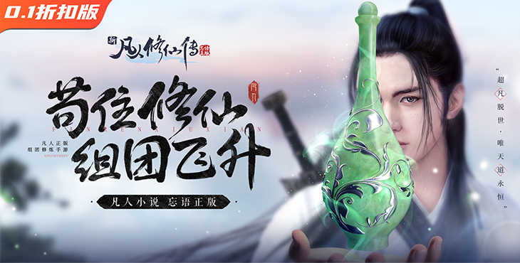 《新凡人修仙传(0.1折问道诛仙）》正版授权改编的微社交组团修炼公益服手游！