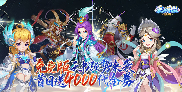 《天书奇谈（0.1折超兽免费版）》0.1折手游更多内容、更多玩法，共同体验不一样的回合趣味！