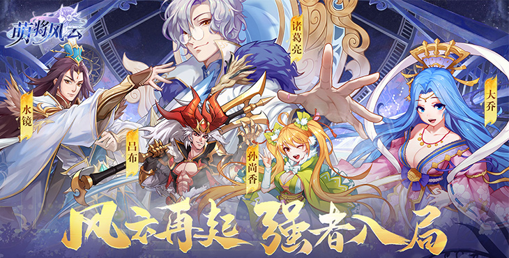 《萌将风云(0.1免费版天天千充)》一款精心雕琢的新概念微操卡牌0.1折手游!