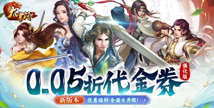 《大掌门2（0.05折代金券强化版）》来手游公益服仗义行侠，铲除魔教，匡扶武林！