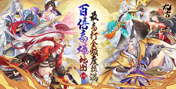 《太古妖皇诀（0.05折100倍高爆版）》一款洪荒异兽清新国风动作RPG修仙公益服手游！