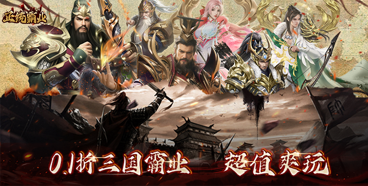 《正统霸业（内置0.1折）》来公益服手游畅玩三国霸业，快来开启你的传奇之旅吧！