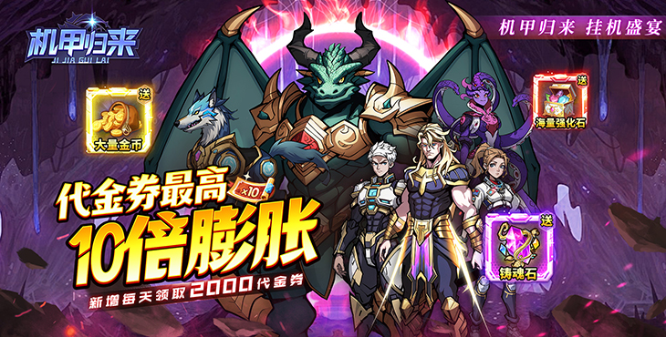 《机甲归来（内置0.1折英雄集结免费版）》来公益服手游共同探索机甲世界的无限可能！