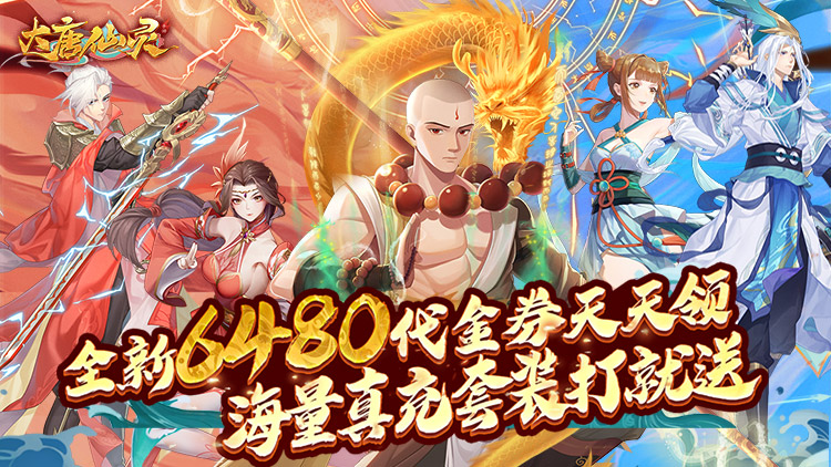 《大唐仙灵（0.1折每天送6480）》来公益服手游各种秘境探险，一起寻求大机缘！