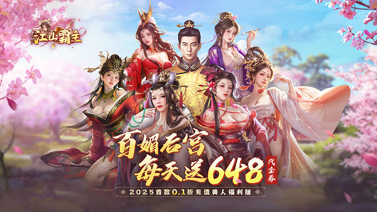 《江山霸主（天天送648）》来公益服手游给你最真实的古代当官养成体验！