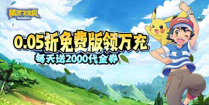 《精灵萌宝贝（免费版送神宠）》0.05折免费版领万充，公益服手游每天送2000元代金券！