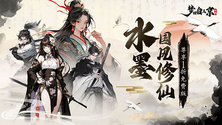 《梦回白玉京（1折免费版）》国风水墨绘仙途，一剑破苍穹 ，来公益服手游极致修仙！