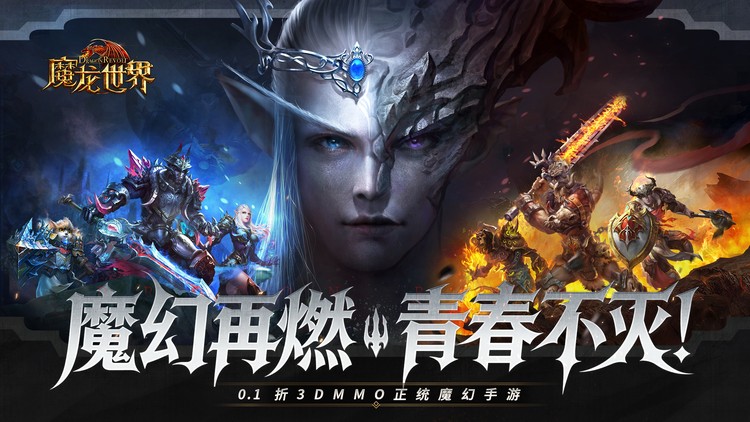 《魔龙世界（0.1折魔幻对决送648）》手游公益服六大种族打响命运之战再燃魔幻！