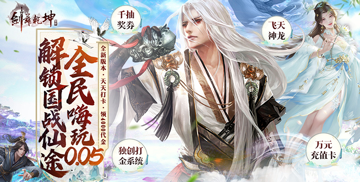 《剑舞乾坤（0.05返100%代金券版）》一款深受玩家喜爱的纯正武侠风题材动作类公益服手游！