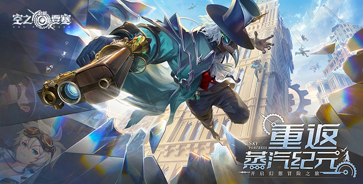 《空之要塞：启航（免费版）》一款蒸汽朋克冒险跑酷公益服手游！