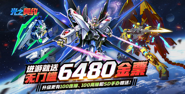 《光之契约（0.1免费领高达）》正版高达IP授权，手游公益服经典机体全收录！