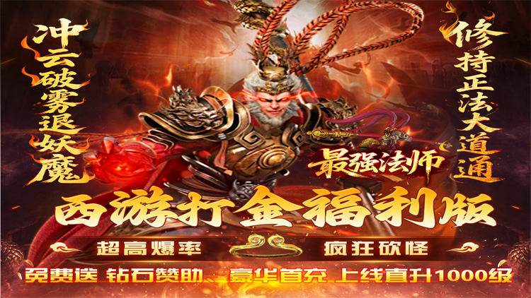 《最强法师（西游福利版）》来公益服手游化身最强法师，颠覆西游传奇！