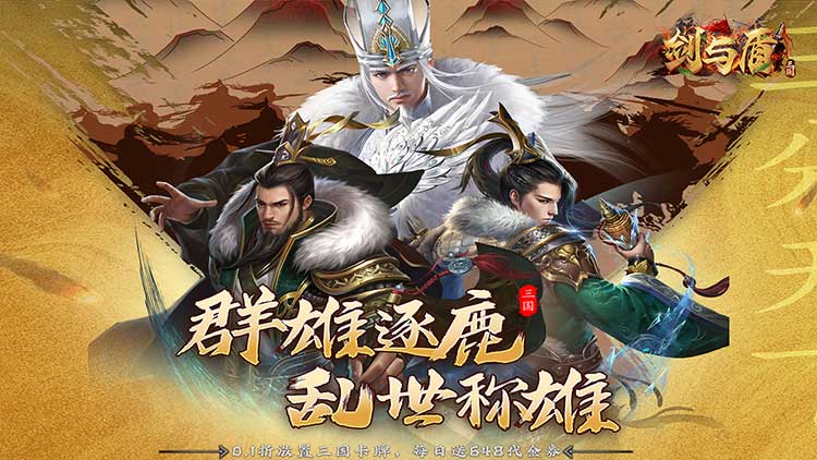 《剑与盾（0.1折免费版）》0.1折手游指尖一点，成就你的三国英雄梦！