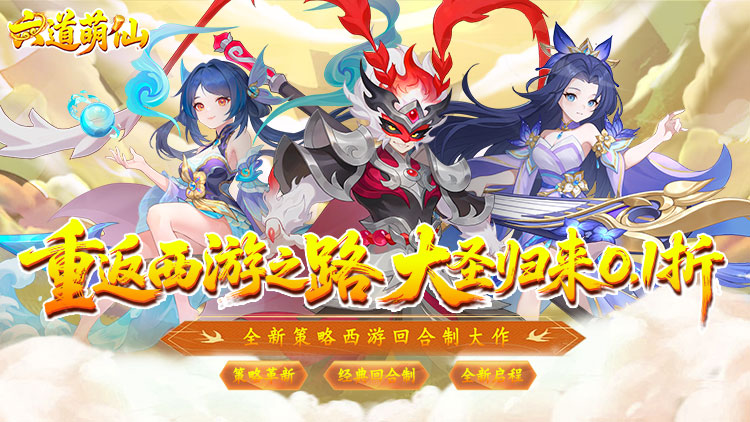 《六道萌仙（大圣归来0.1折）》来公益服手游回合制的无限可能，在这等你书写！
