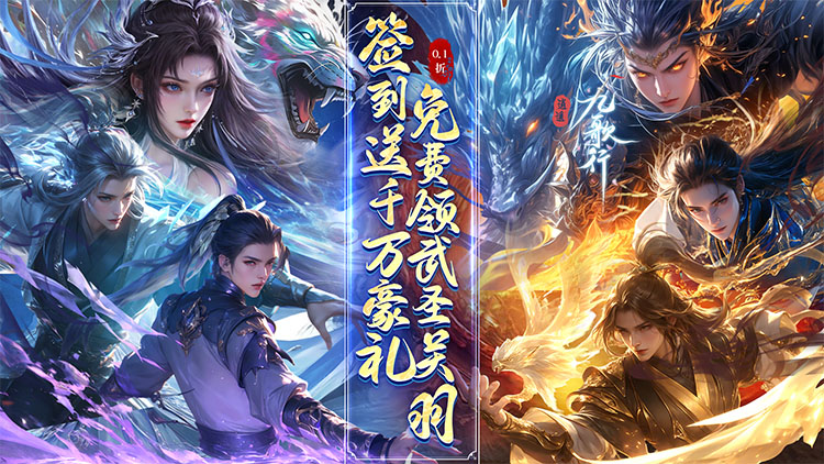 《逍遥九歌行（0.1折钻石开局）》来公益服手游开辟属于你的仙侠传奇，登顶三界巅峰！