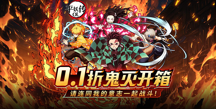 《平妖传OL（0.1折送我妻善逸）》来公益服手游从一个匣子开始！开启你的斩鬼之旅！