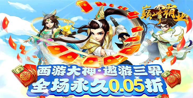 《巅峰霸业（仙魔大陆0.05折）》一款全新专为回合爱好者定制的回合手游公益服！