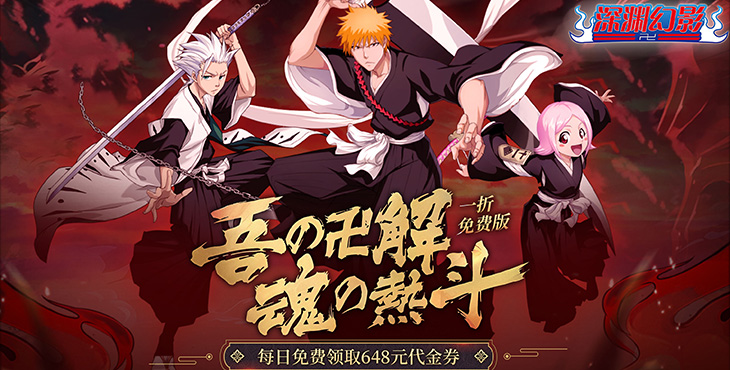 《深渊幻影（1折免费版）》来公益服手游创建最终的灵魂收割者小队！