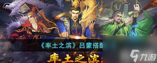 率土之滨吕蒙怎么样