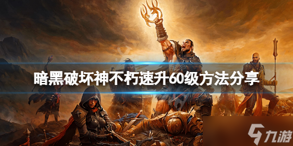 暗黑破坏神不朽怎么升800级