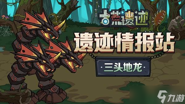 古荒遗迹三头地龙怎么打