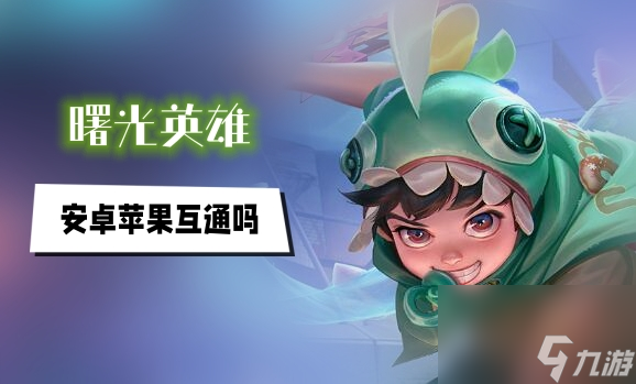 曙光英雄互通吗