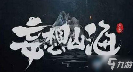 妄想山海墨箴石怎么弄