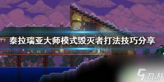 泰拉瑞亚大师怎么玩