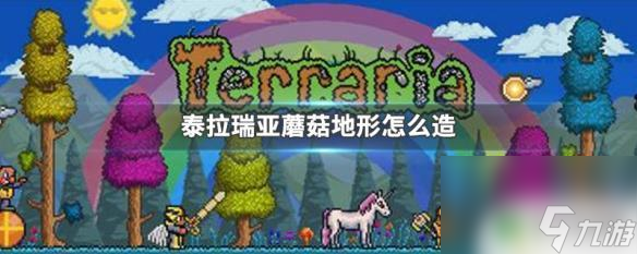 泰拉瑞亚怎么种蘑菇地形