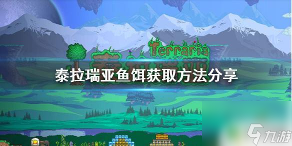 泰拉瑞亚怎么搞鱼饵