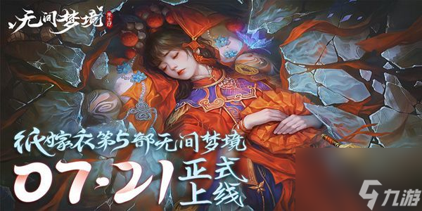 纸嫁衣5无间梦境讲的什么故事？结局是什么？[多图]