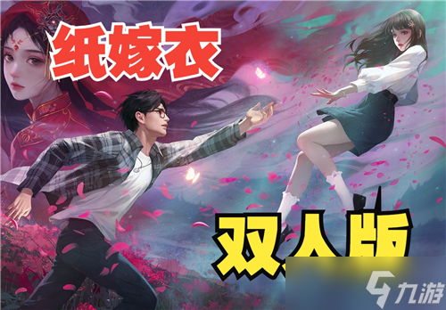 纸嫁衣谜境双人版两个人怎么一起玩?纸嫁衣谜境双人版第一章怎么通关?