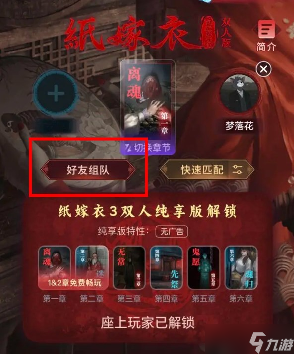 纸嫁衣谜境双人版两个人怎么一起玩？纸嫁衣谜境双人版第一章怎么通关？