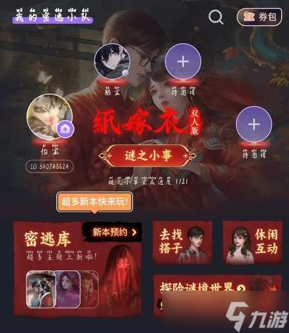 纸嫁衣谜境双人版两个人怎么一起玩？纸嫁衣谜境双人版第一章怎么通关？