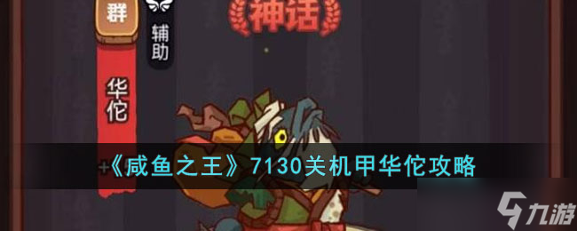 咸鱼之王7130怎么打