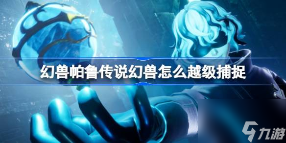 幻兽帕鲁怎么捕捉